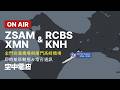 🔴【LIVE】Kinmen Airport (RCBS/KNH) & Xiamen Airport (ZSAM/XMN) ATC Tracking｜金門機場 & 廈門機場｜即時航班動態＆塔台通訊
