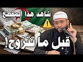 لا تتزوج قبل مشاهدة هذا الفيديو صرخة الشيخ حمزة درويش ضد تكاليف الزواج في الجزائر الجزائر