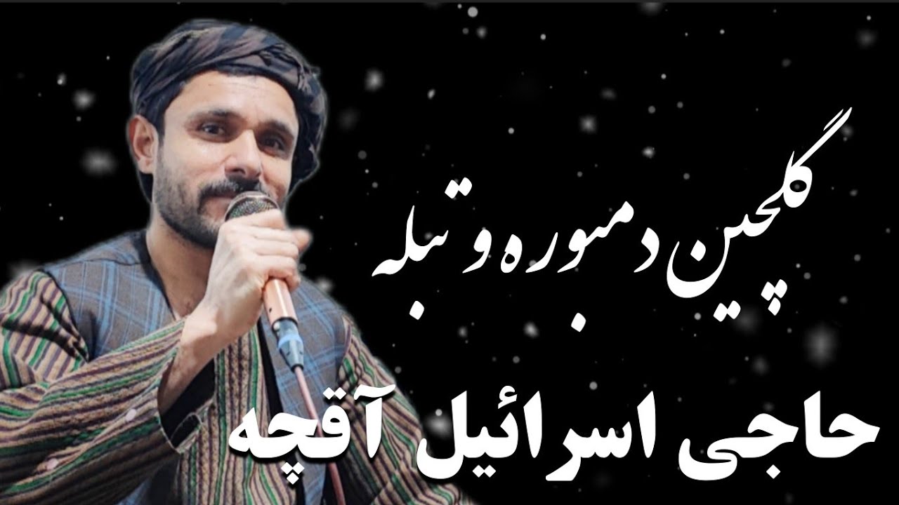 حاجی اسرائیل آقچه آهنگ های گلچین ناب با دمبوره و تبله 🔥❤️