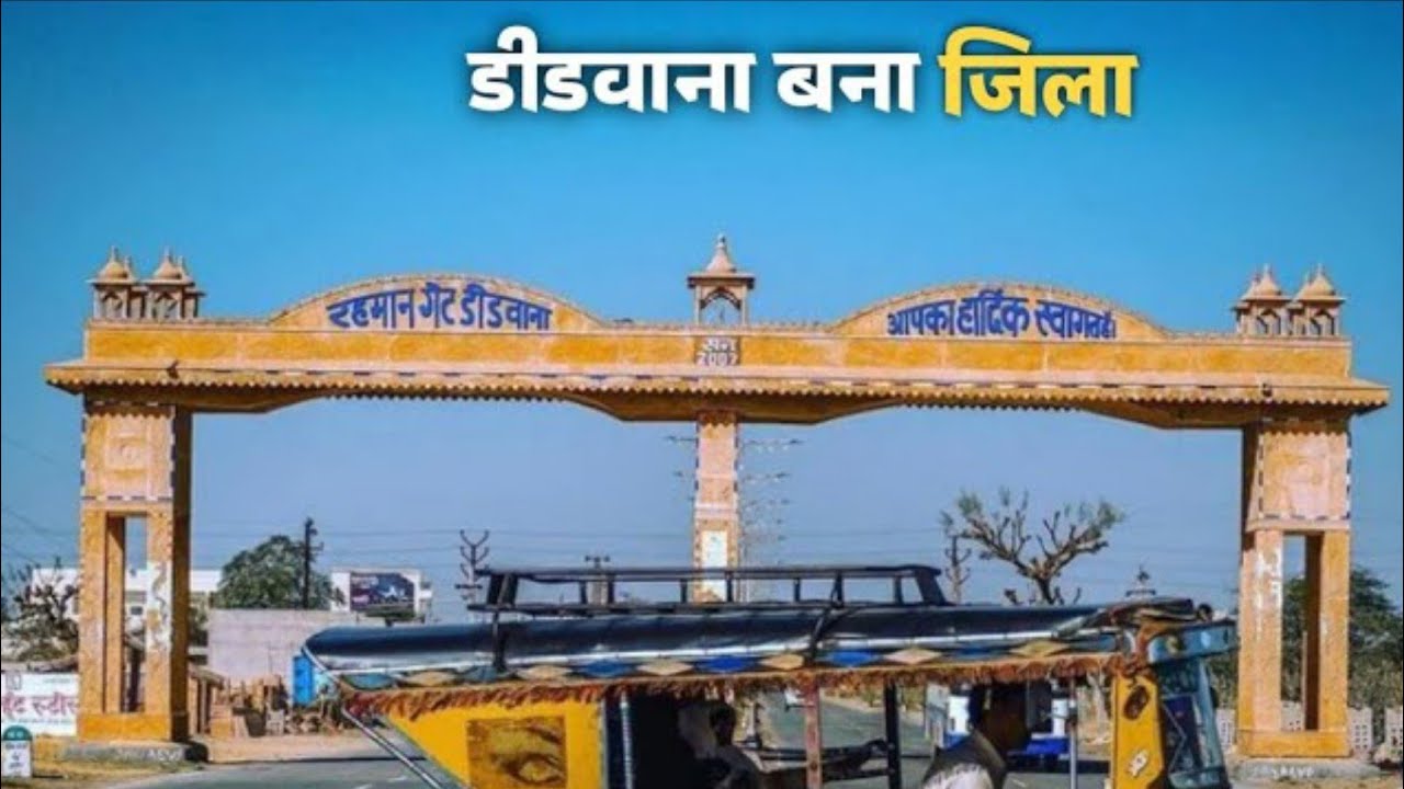 डीडवाना बना जिला Didwana Jila bana didwana YouTube