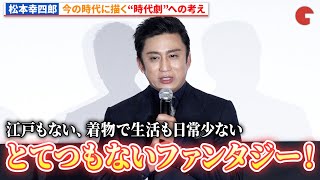 松本幸四郎、今の時代に描く“時代劇”への思いを語る！『鬼平犯科帳 血闘』公開記念舞台あいさつ