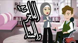 غرام العاجز والحسناء / ح١ للكاتبة اميرة جمال