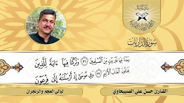 سورة الذاريات - القارئ حسن علي الصبيحاوي - ليالي العجم والزنجران