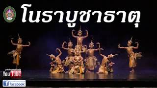 โนราบูชาธาตุ นาฏยสร้างสรรค์