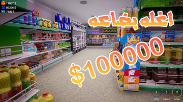 محاكي السوبر ماركت : اشتريت اغله بضاعه 100000$ ! #2 Supermarket Simulator