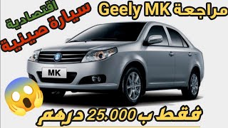 مراجعة السيارة الصينية Geely MK|هاد السيارة رخيصة وقليل لي عارفها !