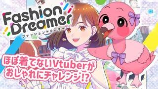 【 ファッションドリーマー 】🍑初見さん歓迎！ファッション虚無ミンゴが行くインフルエンサーへの道！【 めまいパレード / 羽合アン / 桃野トリ / 個人VTuber 】