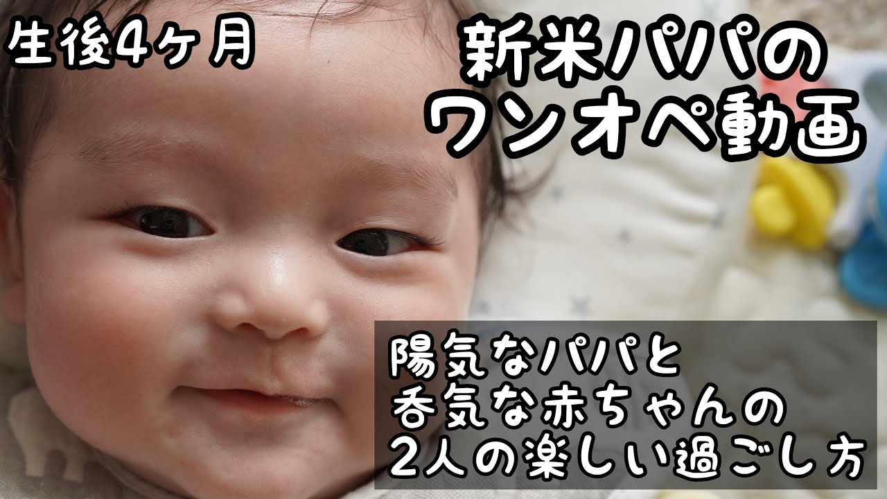 新米パパ 陽気なパパと呑気な赤ちゃんのお留守番 楽しい2人の過ごし方 生後4ヶ月 ワンオペ Youtube 新米パパ 陽気なパパと呑気な赤ちゃんのお留守番 楽しい2人の過ごし方 生後4ヶ月 ワンオペ Youtube