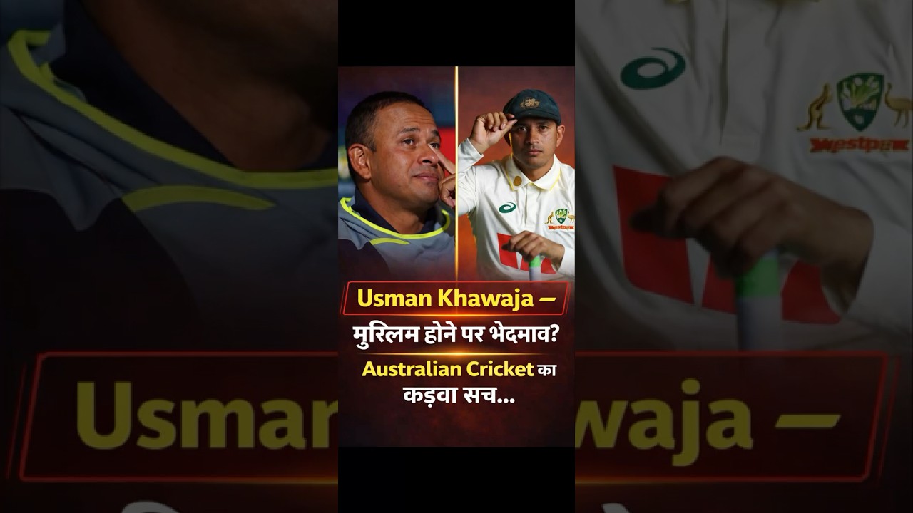 Usman Khawaja मुस्लिम होने पर भेदभाव? Australian Cricket का कड़वा सच… 
