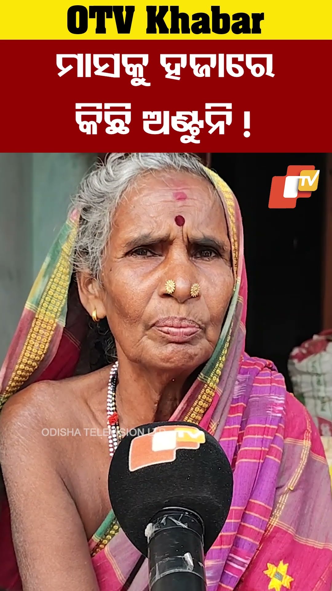 ମାସକୁ ହଜାରେ ଦଉଛନ୍ତି। ଅଣ୍ଟୁନି ! ଲୋକଙ୍କୁ ୩୫୦୦ ଦେଉଛନ୍ତି ଆମକୁ ବି ବଢ଼ାନ୍ତୁ। #Bhanjanagar #OTV  #OdishaTV