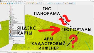 Список геопорталов в АРМ Кадастровый инженер и ГИС Панорама