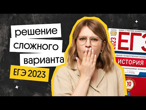 ⚡️Решение сложного варианта ЕГЭ 2023 | Ира Годунова и Фил Сахаров из Вебиума