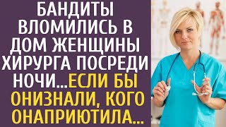 Бандиты вломились в дом женщины-хирурга посреди ночи… Если бы они знали, кого она приютила...