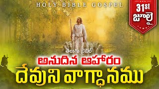 Today's Promise July 31st | Word Of God | Daily Bible Verse in Telugu | HolyBibleGospel.Org