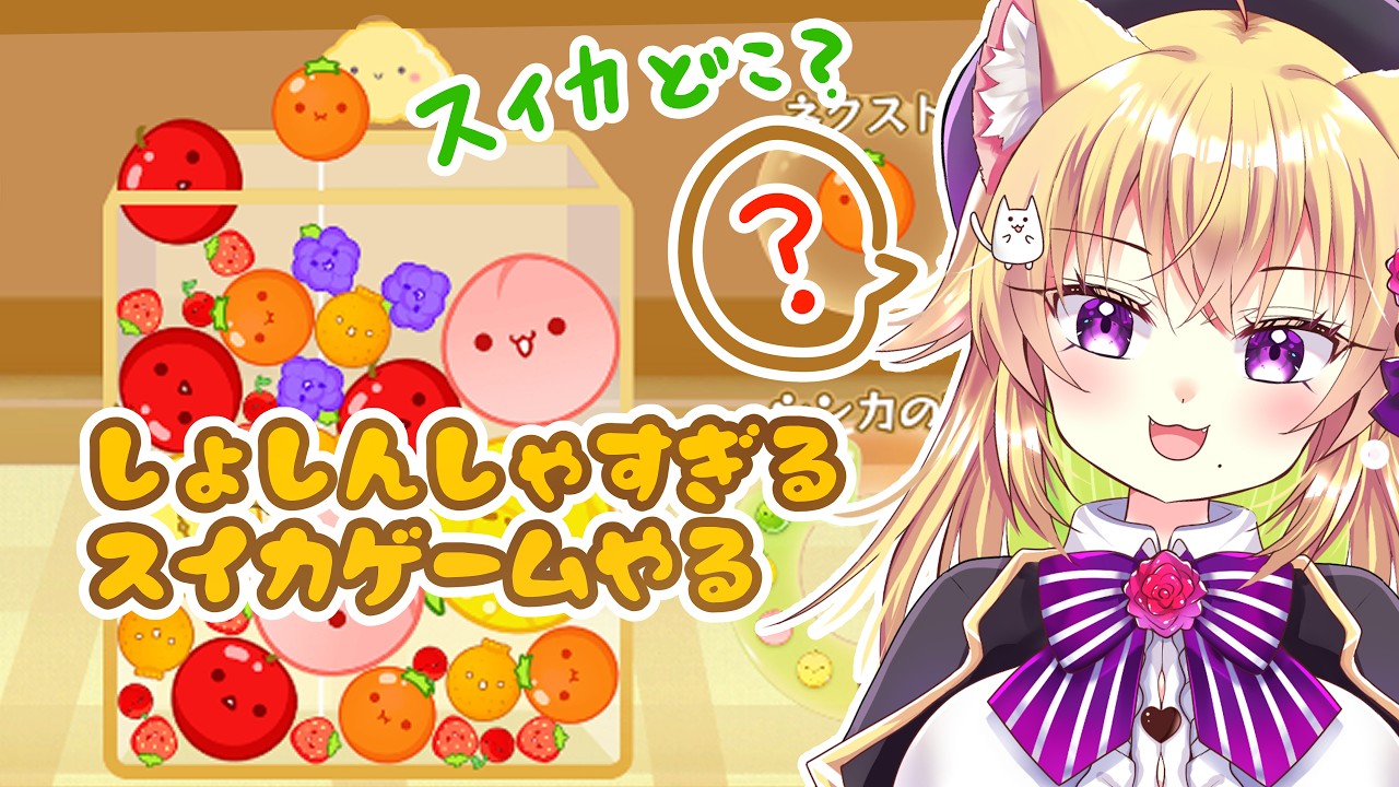 【新人Vtuberがゲーム実況】寝落ち大歓迎！初心者がやるスイカゲーム！初見さん大歓迎～🍫🥓👑　#vtuber #新人vtuber #ゲーム実況    #スイカゲーム