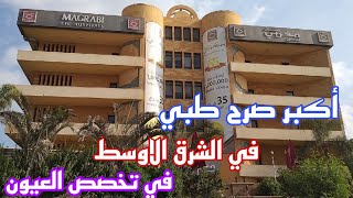 مستشفى المغربي للعيون بالسيده نفيسه، المكان والمواعيد وتفاصيل للمستشفي من الداخل