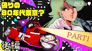 【メガゾーン23part1後編】偽りの80's？「一番良い時代」ワクワクさんは僕らに何を語るのか？【ゆっくり解説】ロボットアニメ※ネタバレ注意！