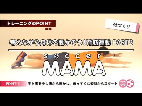 「考えながら身体を動かそう！背筋運動 PART3」 [サカママ]簡単メニューで基礎トレニング！