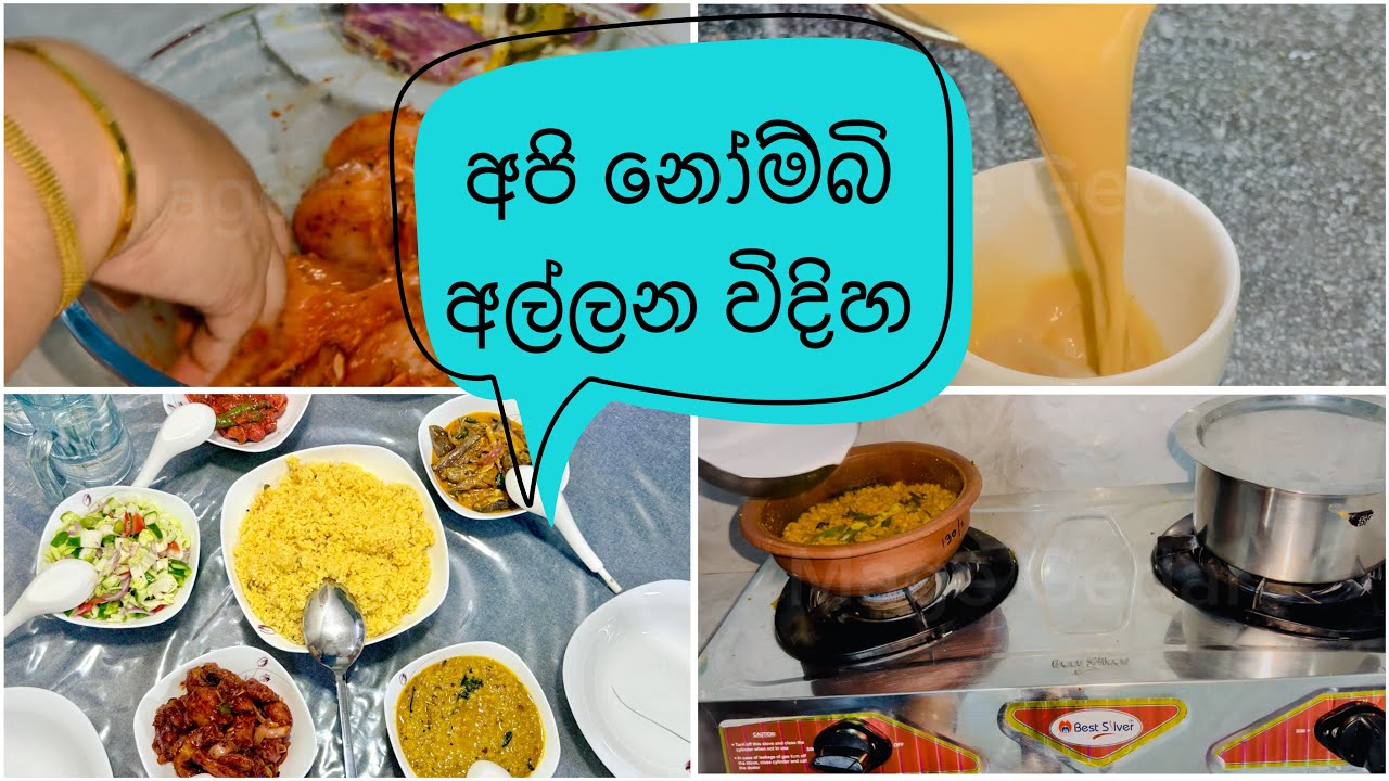 අපි උදේ පාන්දර නැගිටලා නෝම්බි අල්ලන විදිහ|ramadan special |nombi recipes 