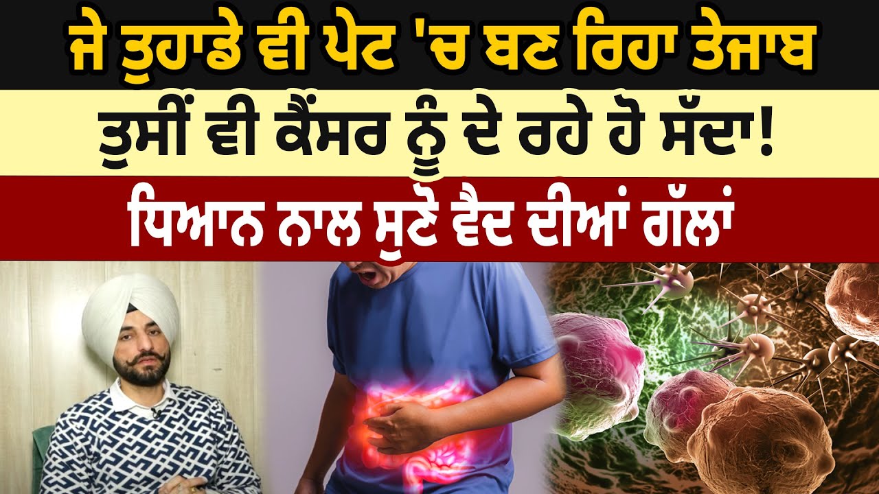 ਜੇ ਤੁਹਾਡੇ ਵੀ ਪੇਟ 'ਚ ਬਣ ਰਿਹਾ ਤੇਜਾਬ, ਤੁਸੀਂ ਵੀ ਕੈਂਸਰ ਨੂੰ ਦੇ ਰਹੇ ਹੋ ਸੱਦਾ! | Bhangu Hospital | D5 Punjabi