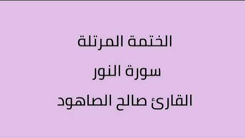 سورة النور القارئ صالح الصاهود