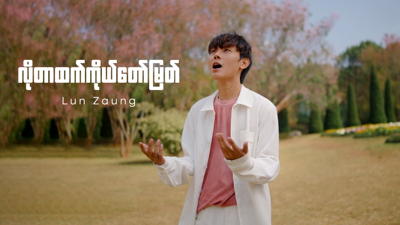 Lun Zaung - လိုတာထက်ကိုယ်တော်မြတ် | Offical MV