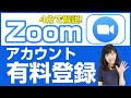 【やさしい基礎】Zoom有料アカウント登録方法（無料から有料へアップグレード）