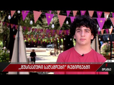 მზადება „მუსიკალური საღამოებისთვის“კახეთში