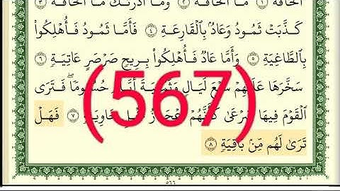 سورة  الحاقة رقم الصفحة 567 مجود بصوت القارئ الشيخ أيمن سويد حفظه الله