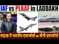IAF vs PLAAF in LADDAKH I लद्दाख में कौन सी एयरफोर्स भारी पड़ेगी ?