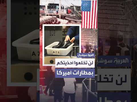إلغاء إلزامية خلع الأحذية في مطارات أمريكا بعد 20 عاماً