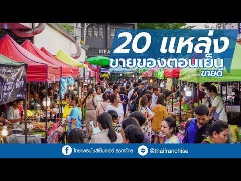 ตลาดนัด กลางวัน  Update 2022  20 แหล่งขายของตอนเย็น ขายดี!  (กรุงเทพฯปริมณฑล)