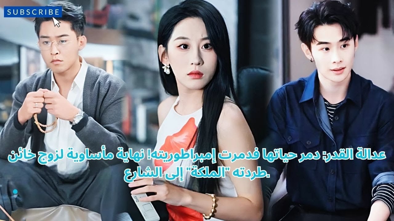 عدالة القدر: دمر حياتها فدمرت إمبراطوريته! نهاية مأساوية لزوج خائن طردته 