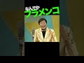 なんでかフラメンコ3 #堺すすむ