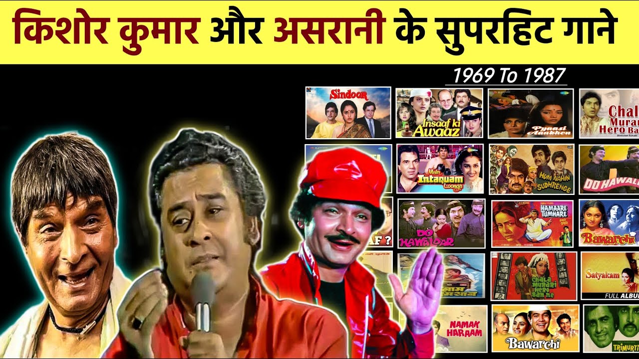 Kishore Kumar & Asrani All Bollywood Hit Songs || किशोर कुमार और असरानी के सुपरहिट गाने