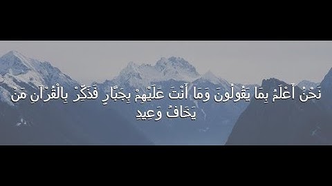 "نحن أعلم بما يقولون...... مقطع خاااشع  من سورة "ق  Surat Qaf Maqam Saba