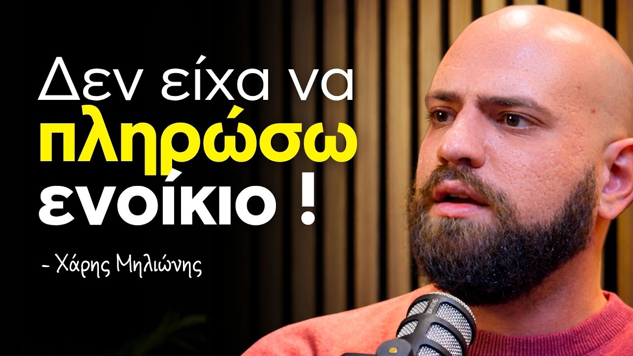 Έβγαζα ΧΙΛΙΑΔΕΣ… και δεν είχα ούτε για ΕΝΟΙΚΙΟ