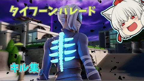 タイフーンパレード ゆっくり Mp3