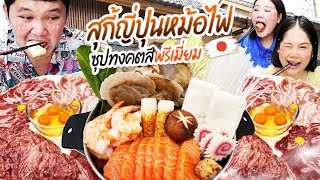 จัดหนัก! สุกี้ญี่ปุ่นหม้อไฟซุปทงคตสึพรีเมี่ยม | BB Memory