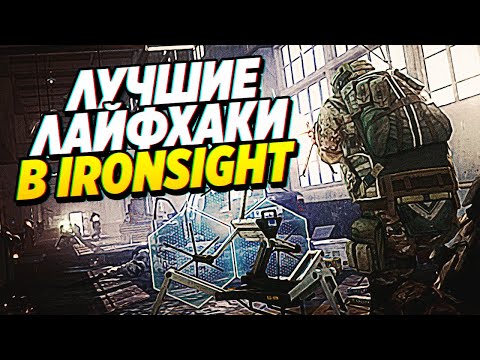 ФИШКИ И ЛАЙФХАКИ В IRONSIGHT! ИГРАЙ КАК ПРО!