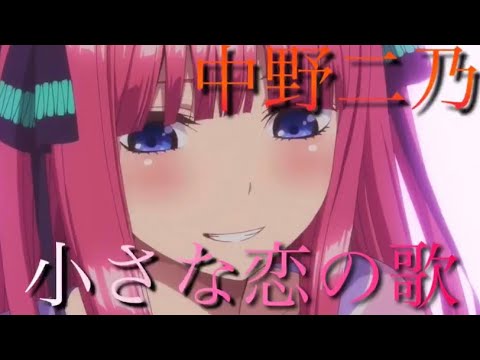 ※ネタバレ注意【MAD】中野二乃 × 小さな恋のうた (五等分の花嫁)