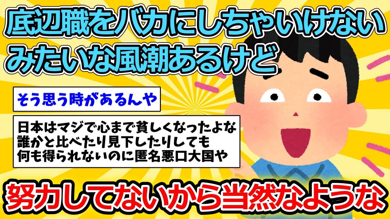 【2ch面白いスレ】底辺職をバカにしちゃいけないみたいな風潮あるけど努力してないから当然なような【ゆっくり解説】