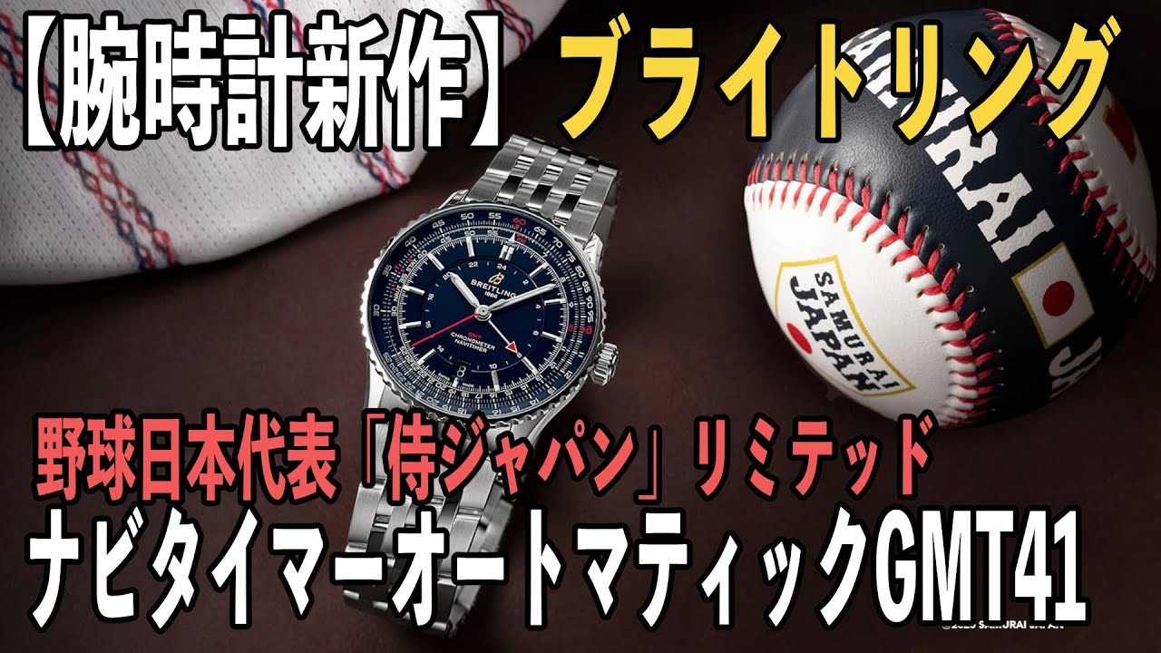 腕時計新作】BREITLING（ブライトリング）ナビタイマー オートマチック 