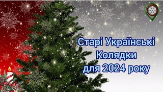 Старі Українські Колядки для 2024 року.