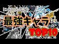 【最強ランキング】最強キャラTOP10を解説したらぶっ壊れすぎた！！ 【にゃんこ大戦争】