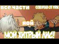 МОЙ ХИТРЫЙ ЛИС Все части Яой МОЙ ХИТРЫЙ ЛИС Все части Яой
