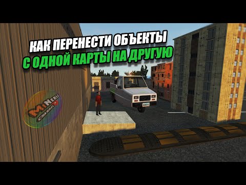 КАК ПЕРЕНЕСТИ ОБЪЕКТЫ С ОДНОЙ КАРТЫ НА ДРУГУЮ В BEAMNG DRIVE