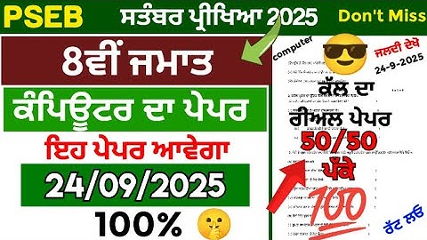 PSEB 8th class computer science paper 23 September 2025 | computer paper 8th class September 2025| 