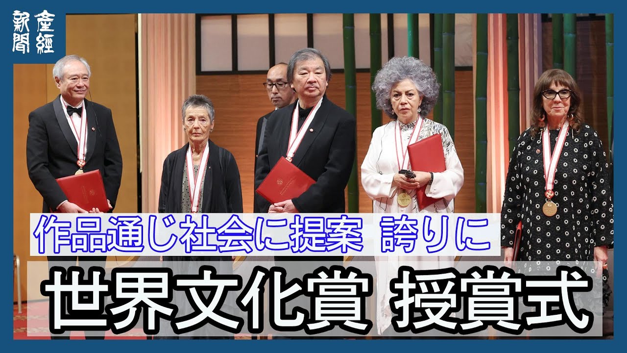 第35回 世界文化賞 授賞式　「作品通じ社会に提案」誇りに