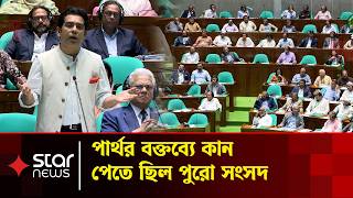 আন্দালিব পার্থর বক্তব্যের প্রতিটি শব্দ মন্ত্রমুগ্ধের মতো শুনল পুরো সংসদ | Sangasad | BNP | Partho